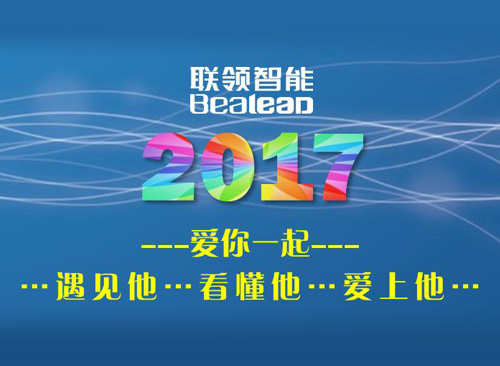 2017聯(lián)領(lǐng)智能 愛(ài)你一起