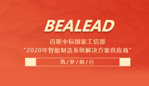 百聯(lián)中標國家工信部“2020年智能制造系統(tǒng)解決方案供應(yīng)商”