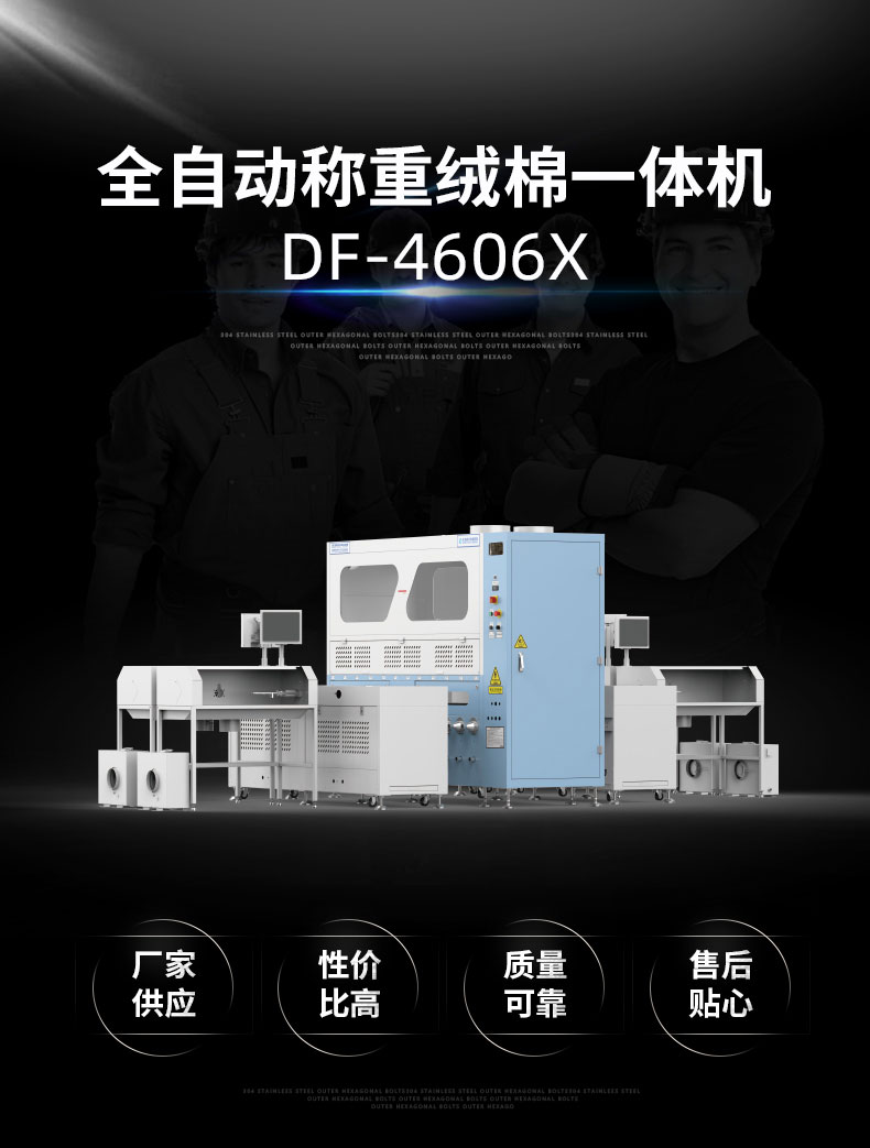 全自動稱重絨棉一體機DF-4605